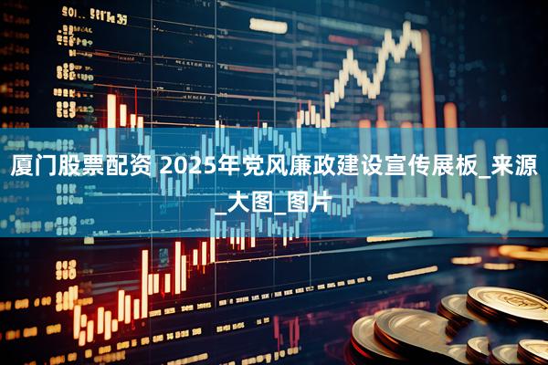 厦门股票配资 2025年党风廉政建设宣传展板_来源_大图_图片